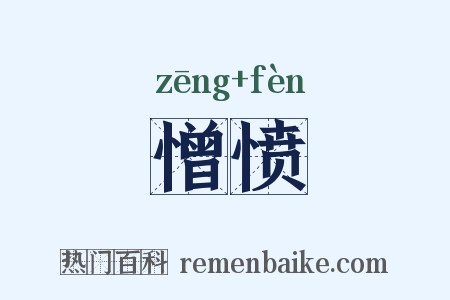 憎愤是什么意思的图片